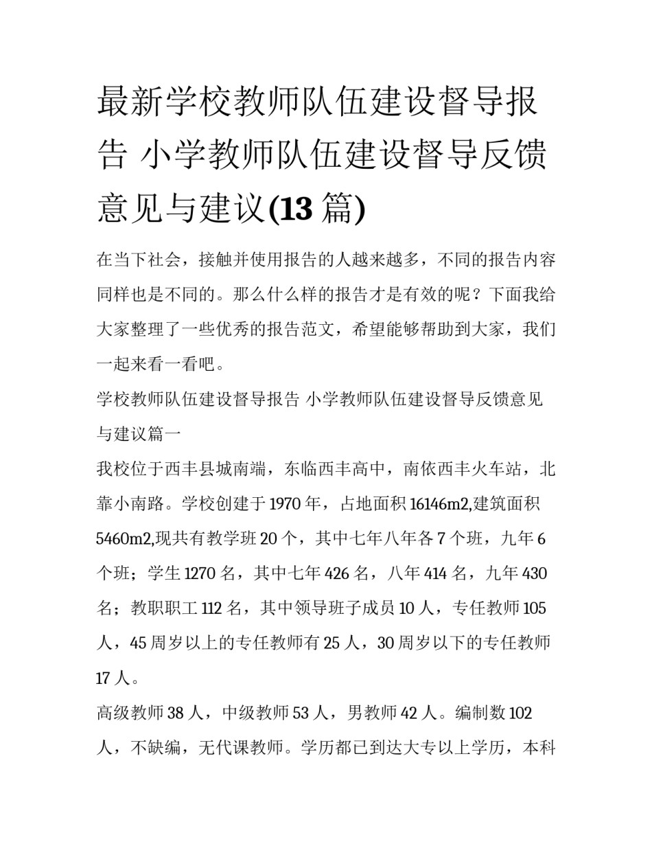 最新学校教师队伍建设督导报告 小学教师队伍建设督导反馈意见与建议(13篇)_第1页