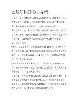 团结演讲开场白介绍