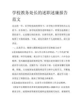 学校教务处长的述职述廉报告范文