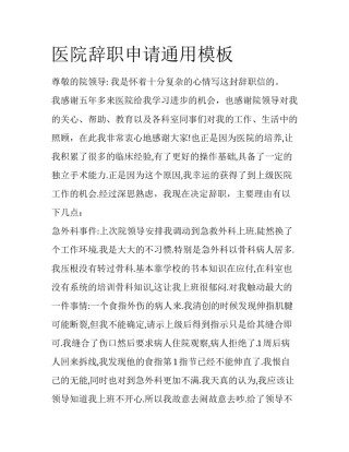 医院辞职申请通用模板