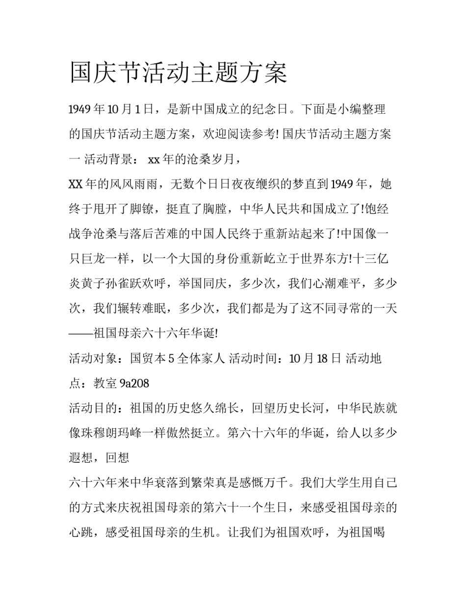国庆节活动主题方案_第1页