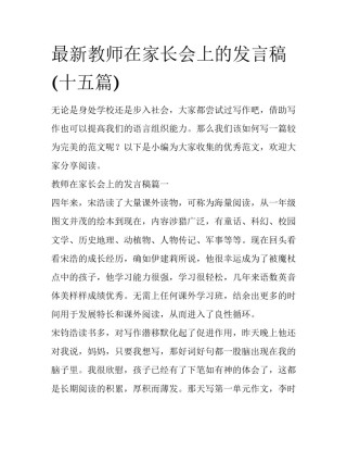 最新教师在家长会上的发言稿(十五篇)