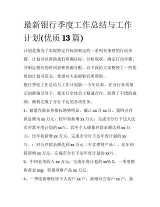 最新银行季度工作总结与工作计划(优质13篇)