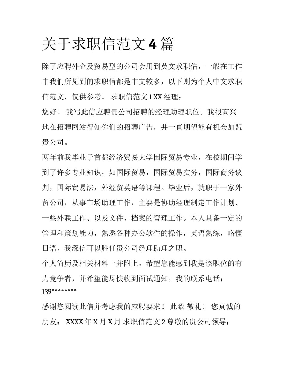 关于求职信范文4篇_第1页