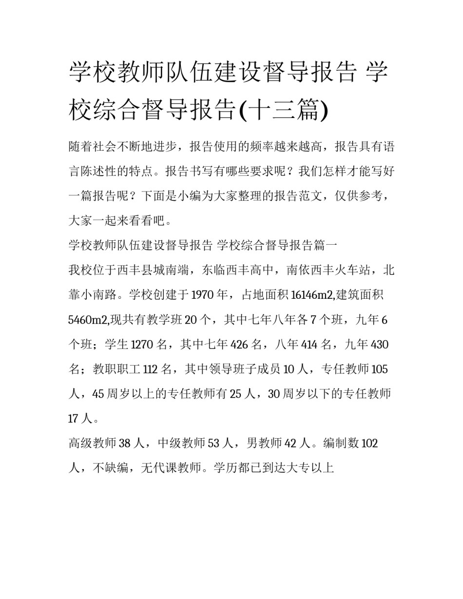 学校教师队伍建设督导报告 学校综合督导报告(十三篇)_第1页
