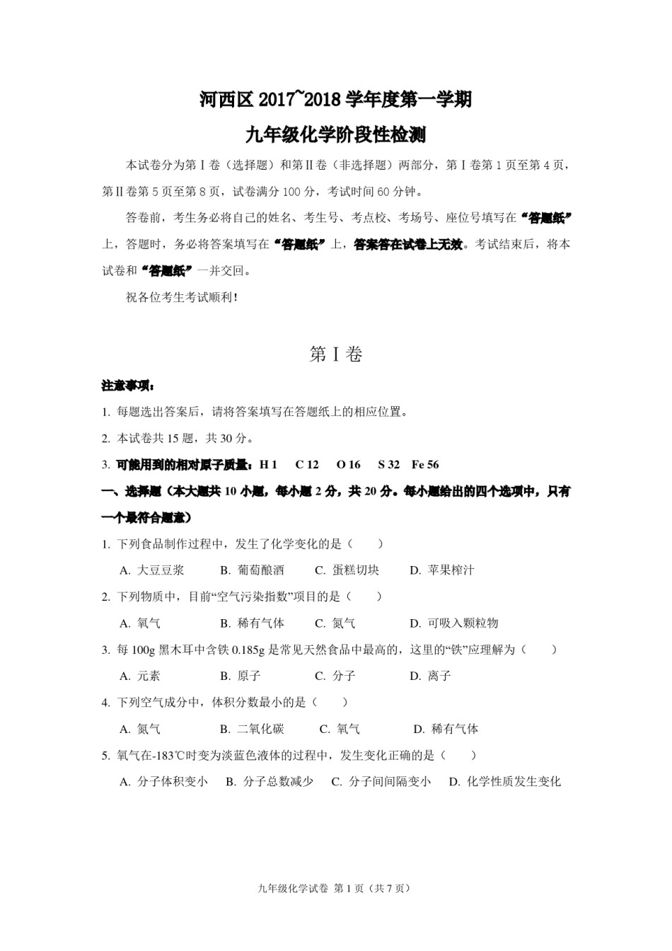 河西区2017-2018年度九年级第一学期化学期中试卷.pdf_第1页