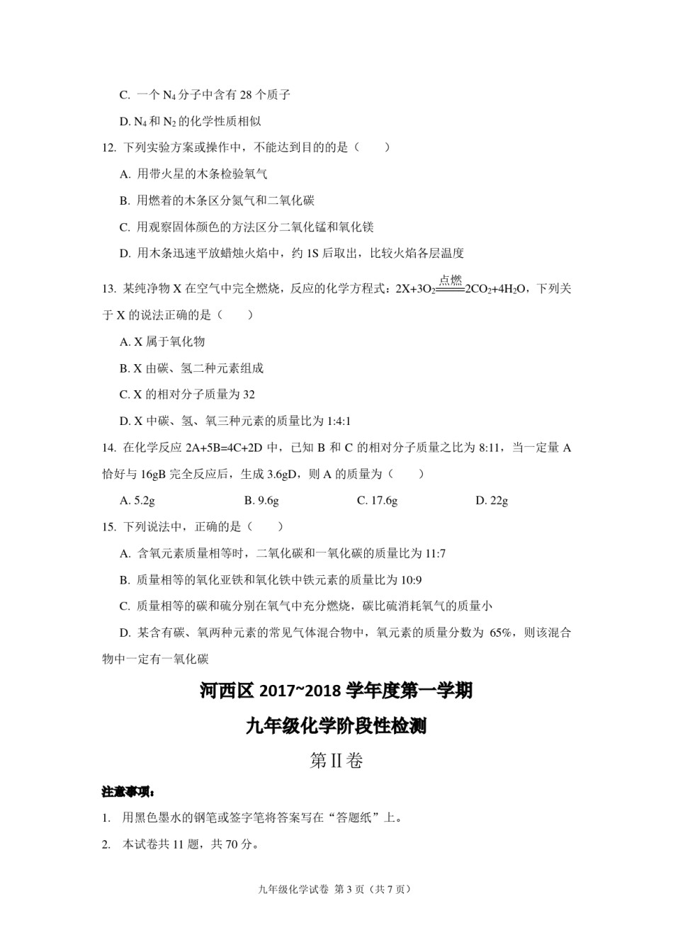 河西区2017-2018年度九年级第一学期化学期中试卷.pdf_第3页