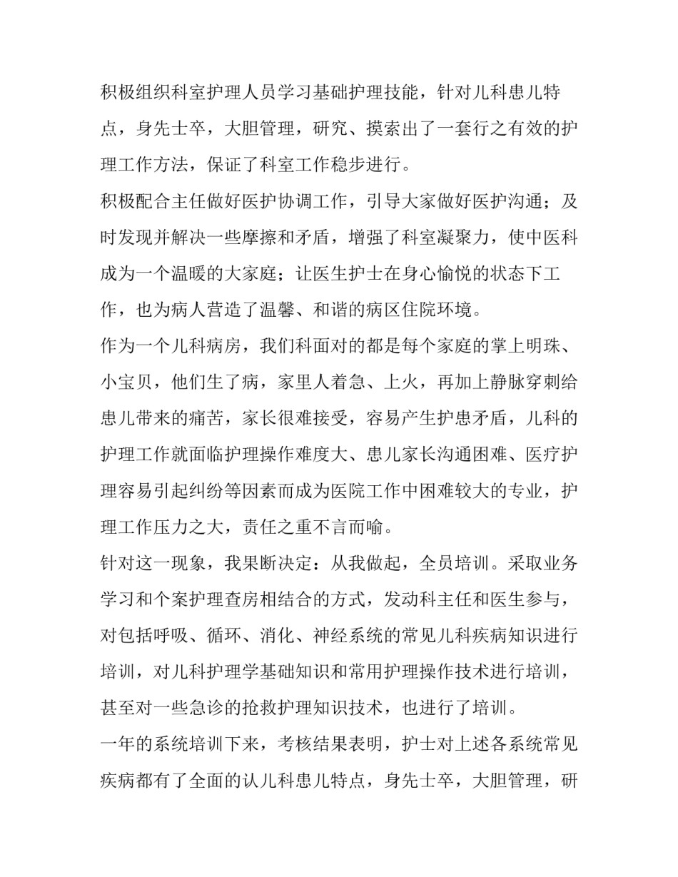 儿科护士长年度述职报告 儿科护师述职报告(七篇)_第1页