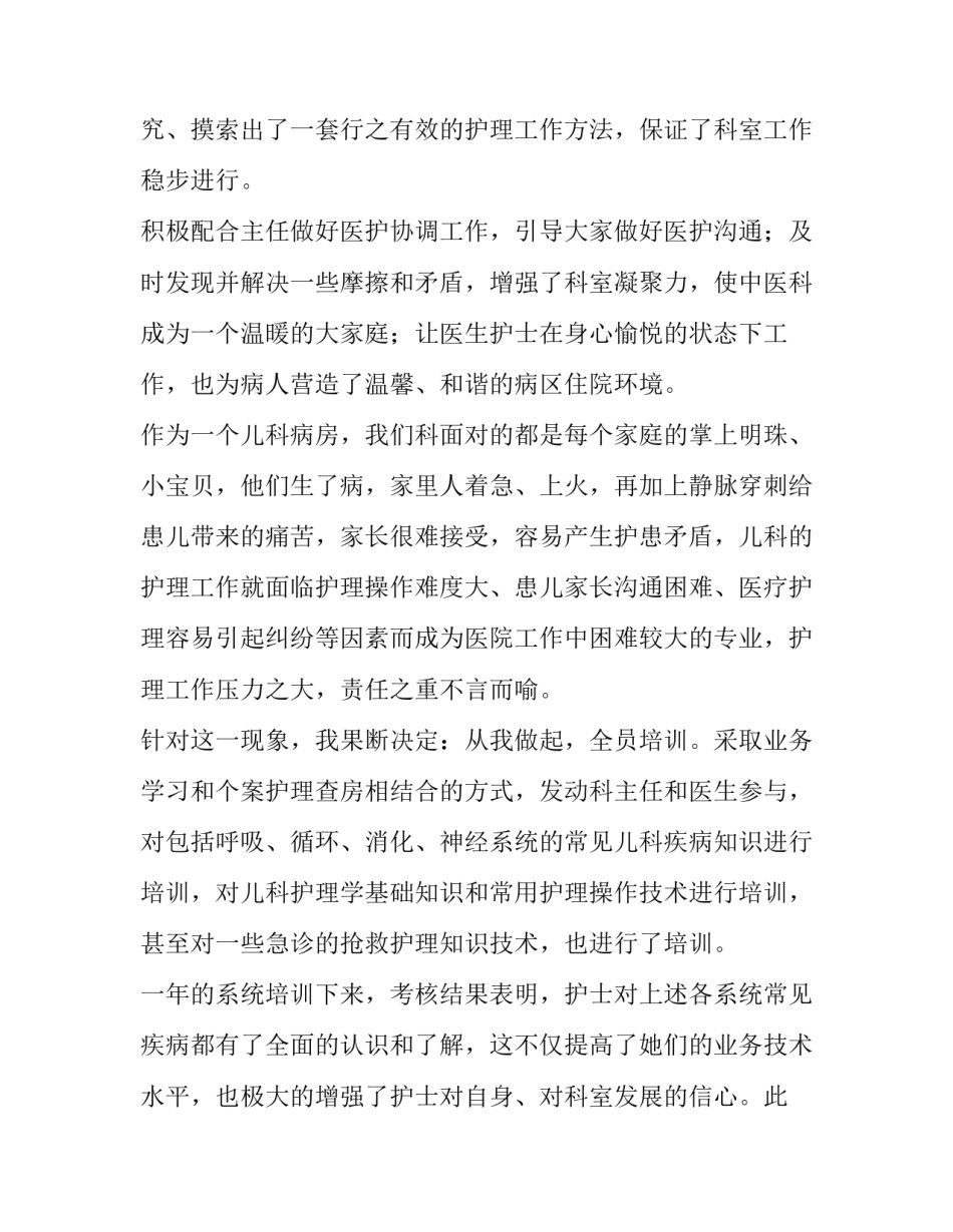 儿科护士长年度述职报告 儿科护师述职报告(七篇)_第2页