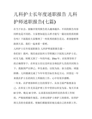 儿科护士长年度述职报告 儿科护师述职报告(七篇)