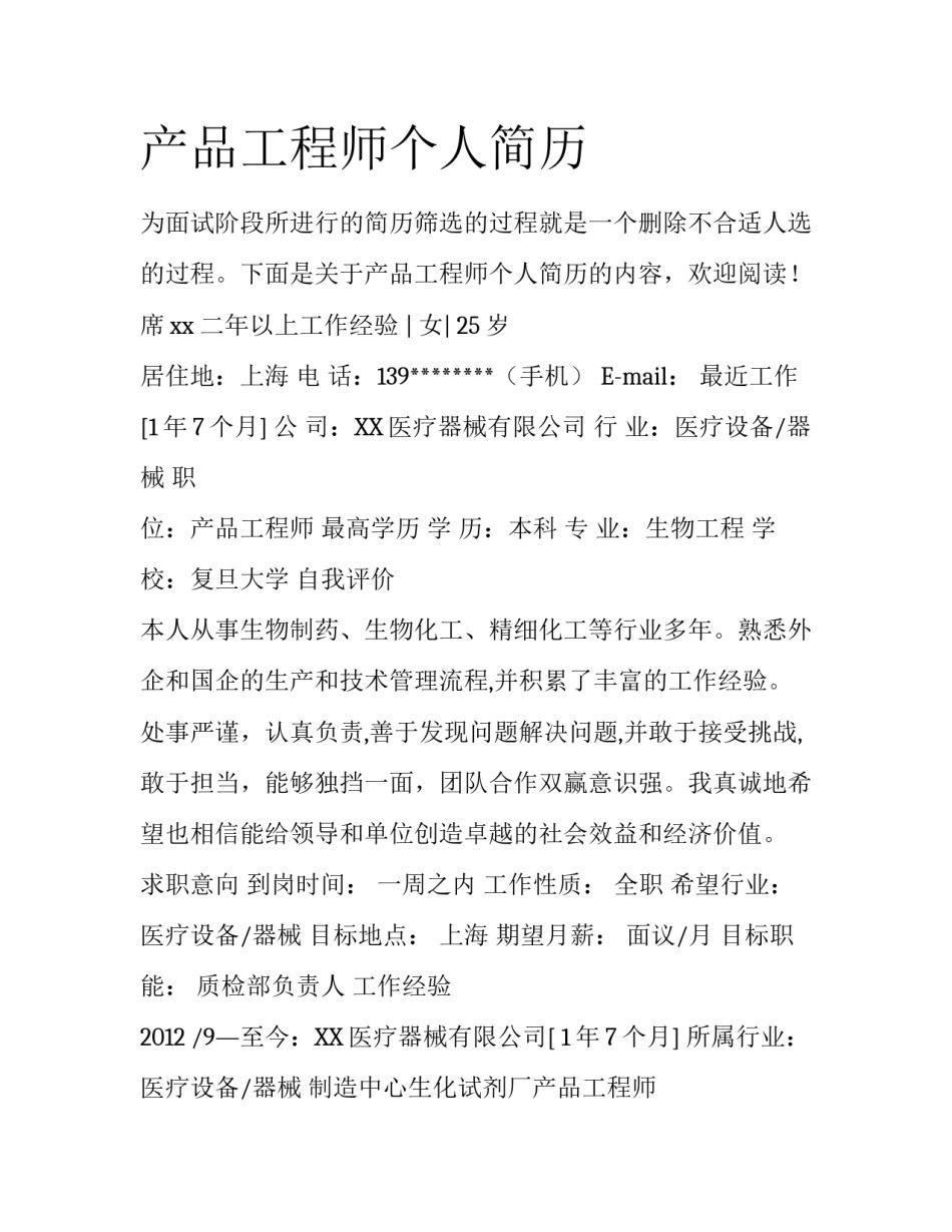 产品工程师个人简历_第1页