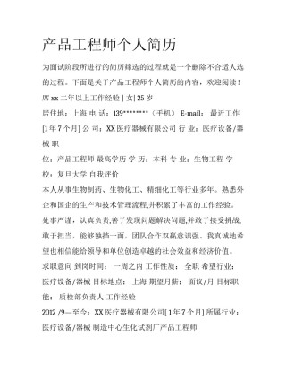 产品工程师个人简历