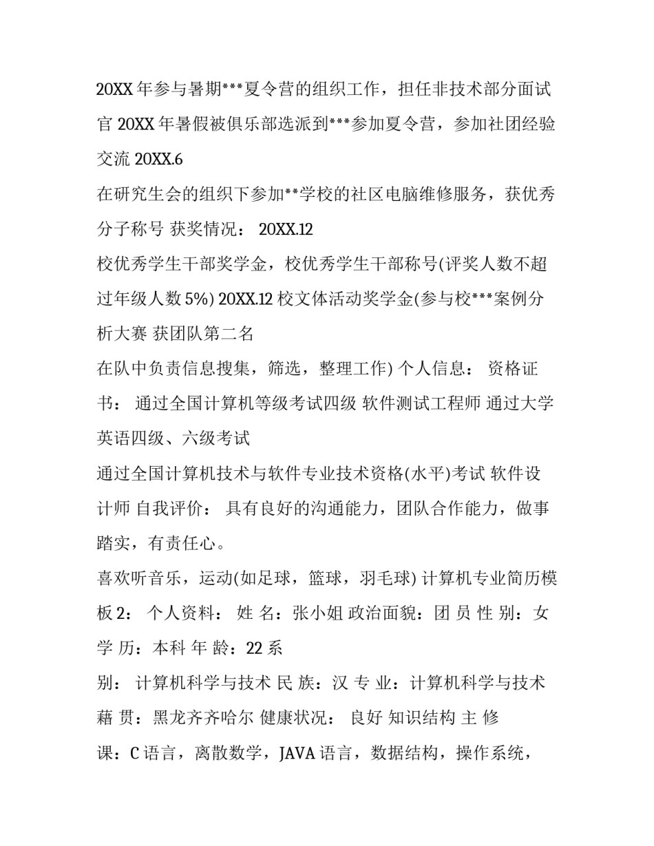 大学生计算机专业简历模板_第3页
