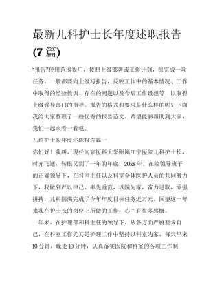 最新儿科护士长年度述职报告(7篇)