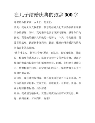 在儿子结婚庆典的致辞300字