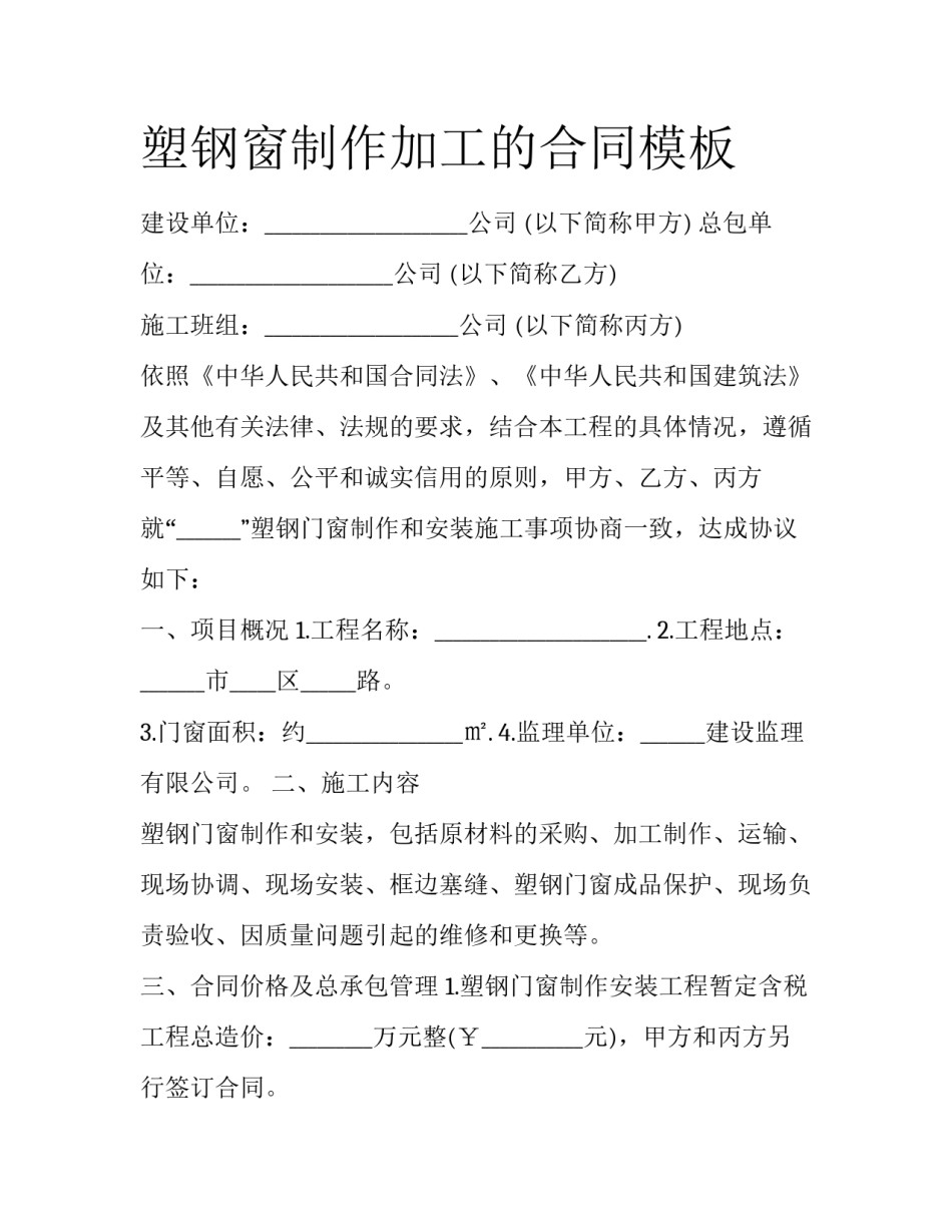 塑钢窗制作加工的合同模板_第1页