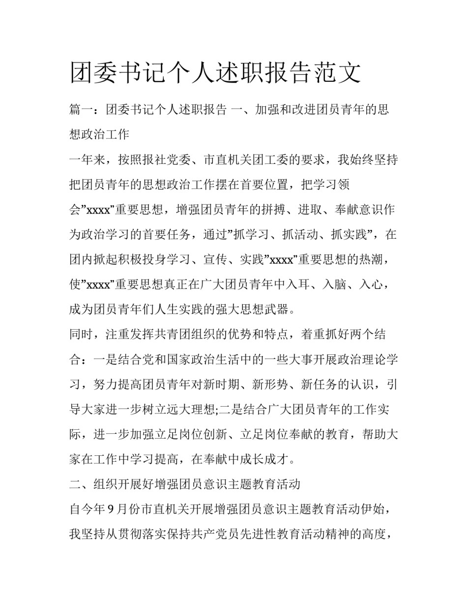 团委书记个人述职报告范文_第1页