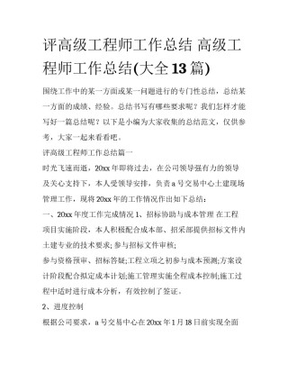 评高级工程师工作总结 高级工程师工作总结(大全13篇)