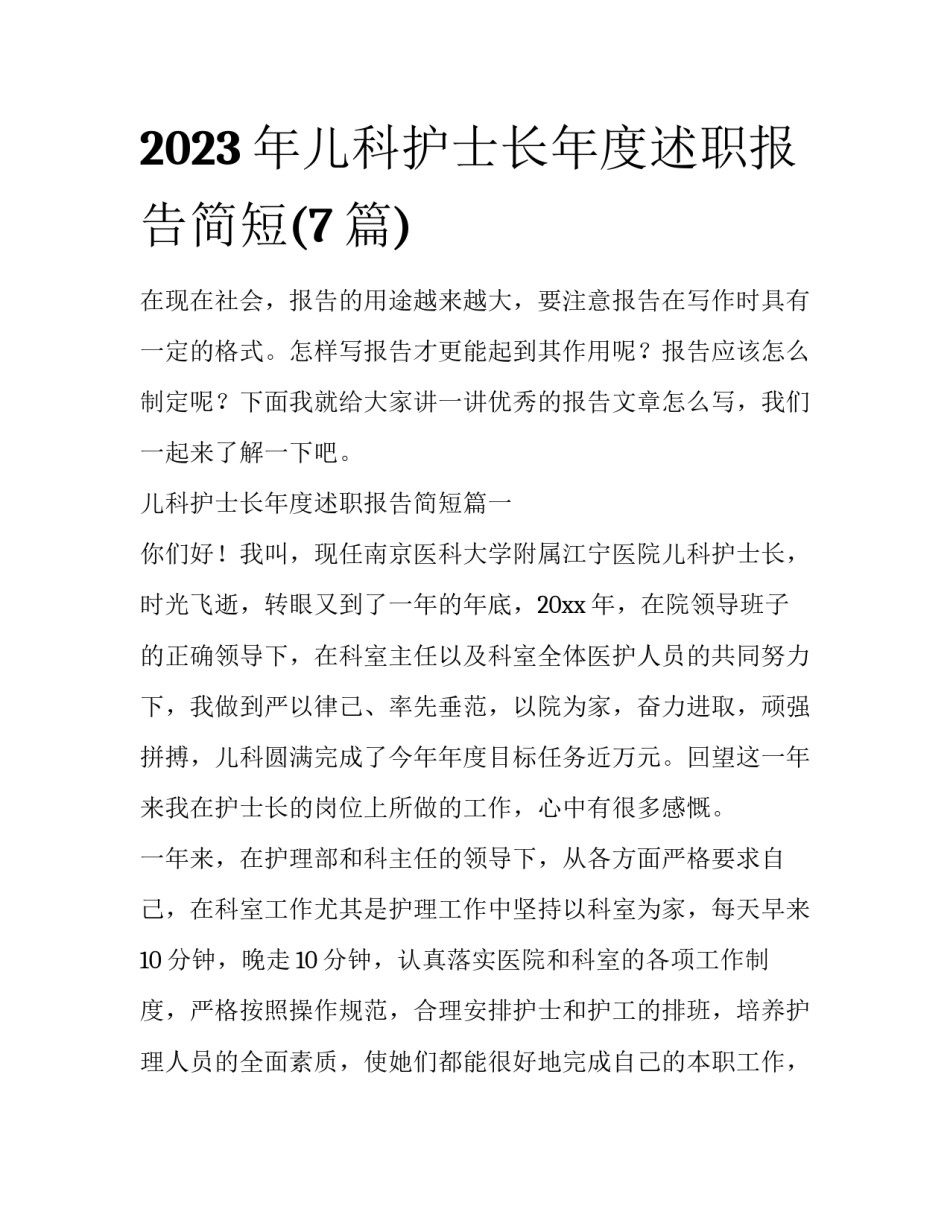 2023年儿科护士长年度述职报告简短(7篇)_第1页