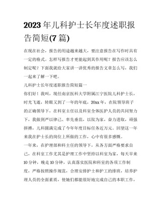 2023年儿科护士长年度述职报告简短(7篇)