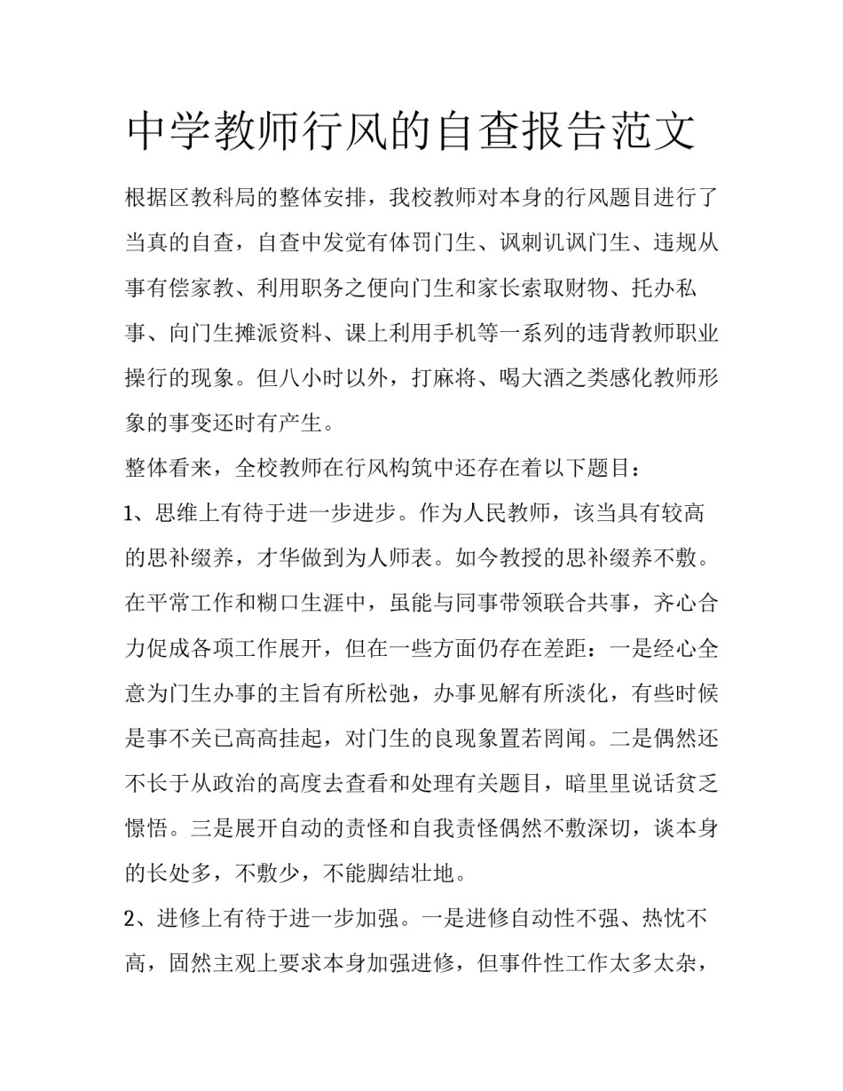 中学教师行风的自查报告范文_第1页