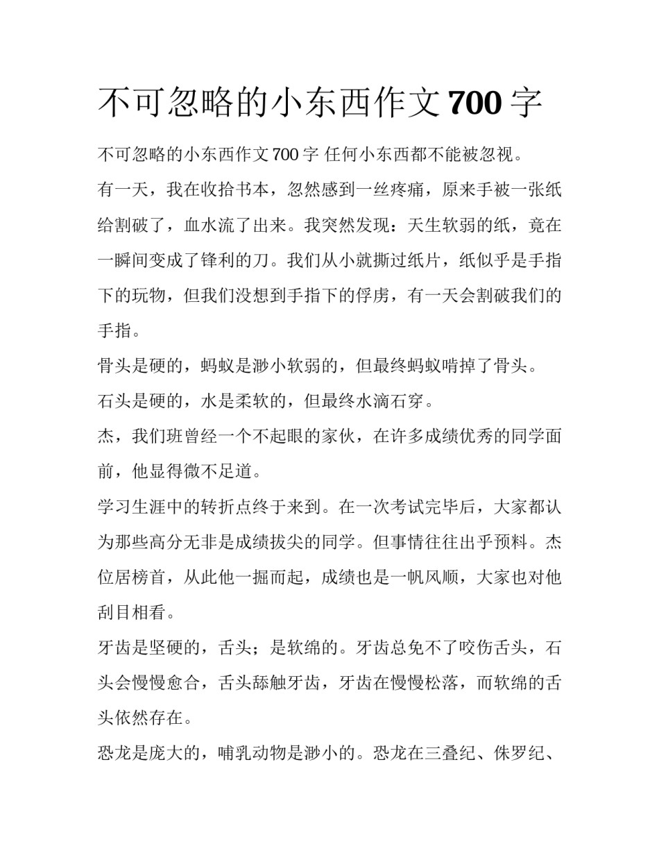 不可忽略的小东西作文700字_第1页