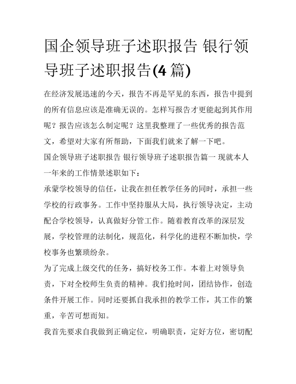国企领导班子述职报告 银行领导班子述职报告(4篇)_第1页