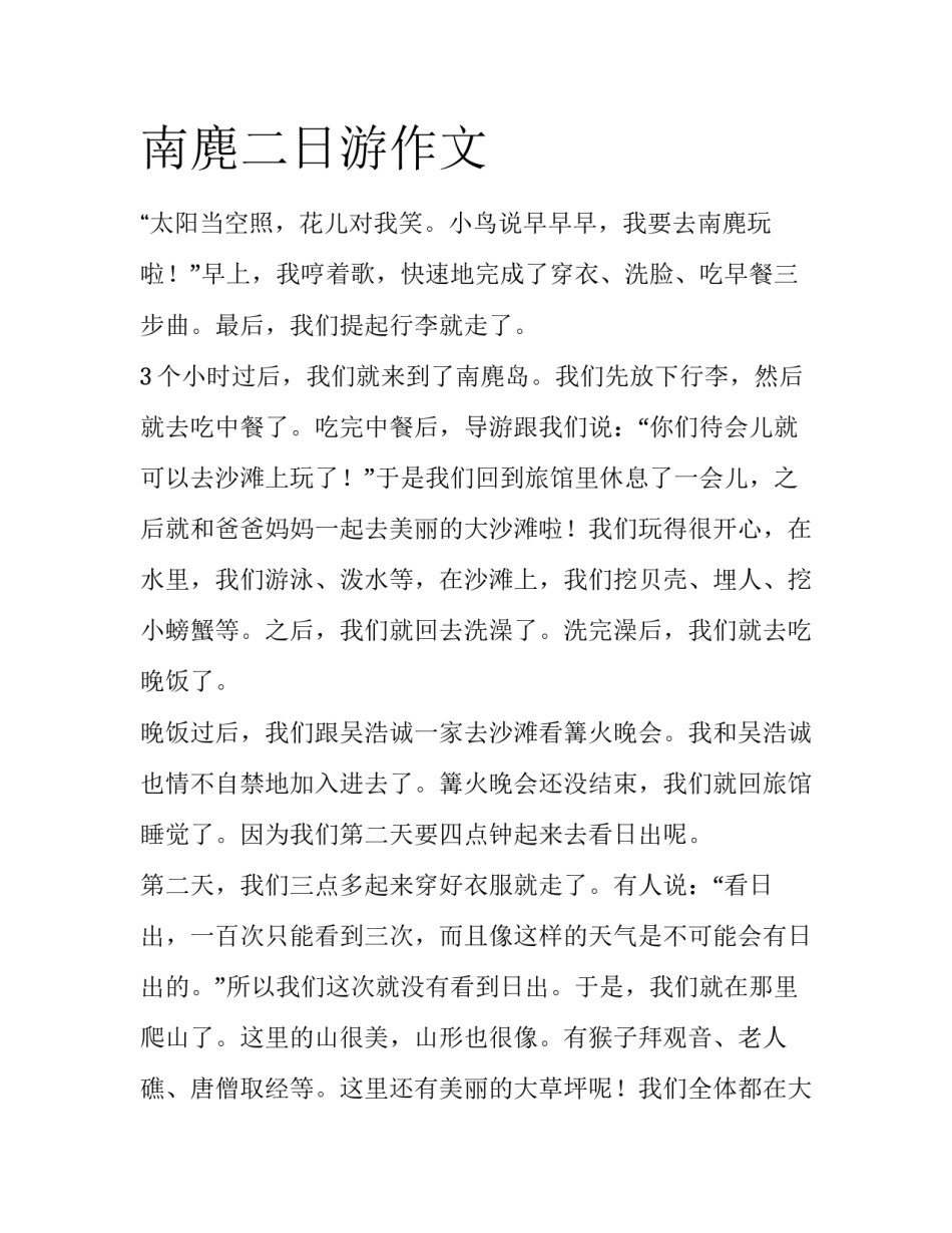 南麂二日游作文_第1页