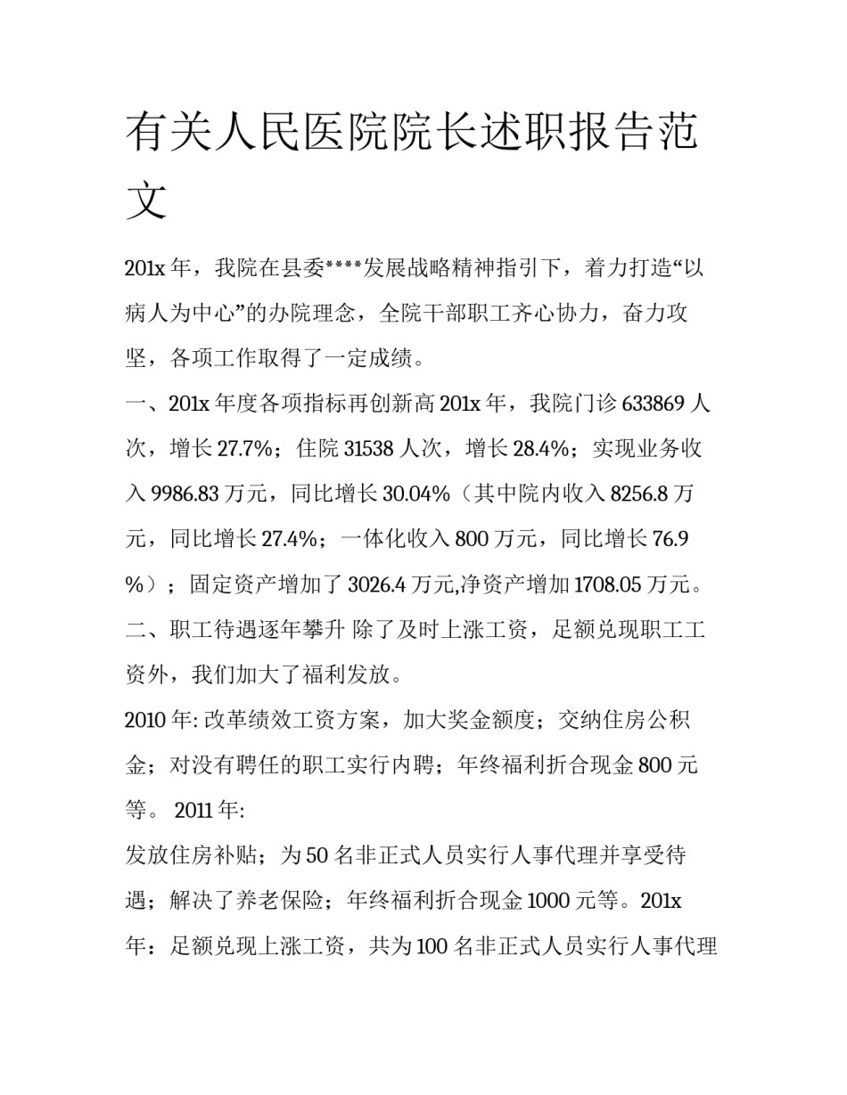 有关人民医院院长述职报告范文_第1页