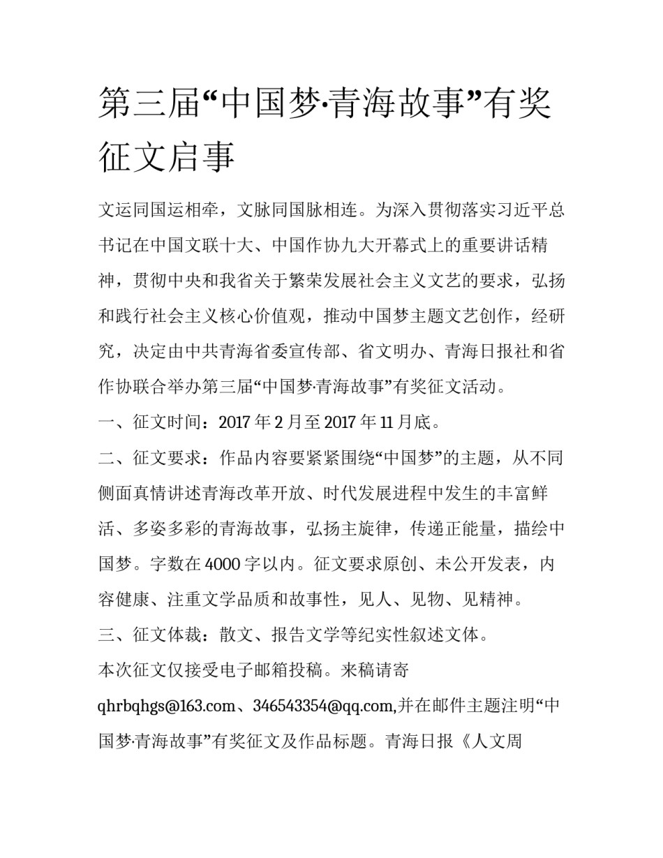 第三届“中国梦·青海故事”有奖征文启事_第1页