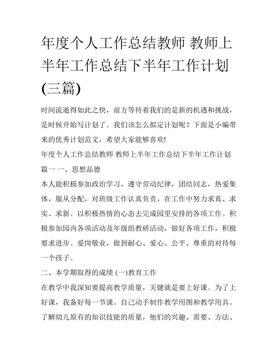 年度个人工作总结教师 教师上半年工作总结下半年工作计划(三篇)_第1页
