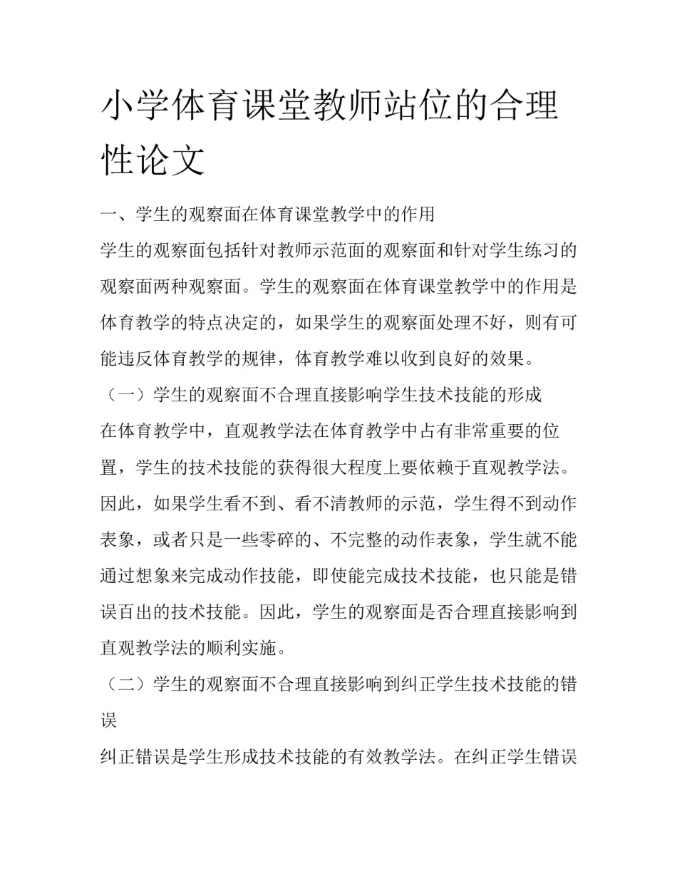 小学体育课堂教师站位的合理性论文_第1页