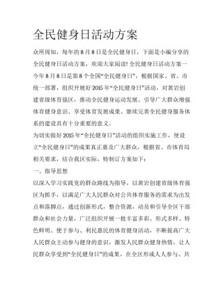 全民健身日活动方案
