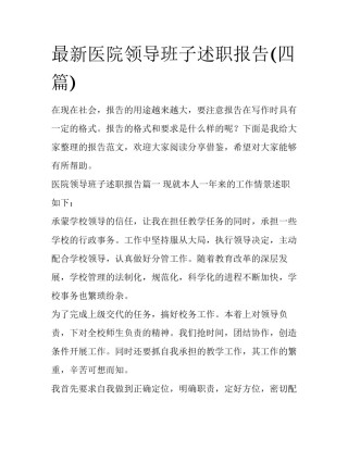 最新医院领导班子述职报告(四篇)