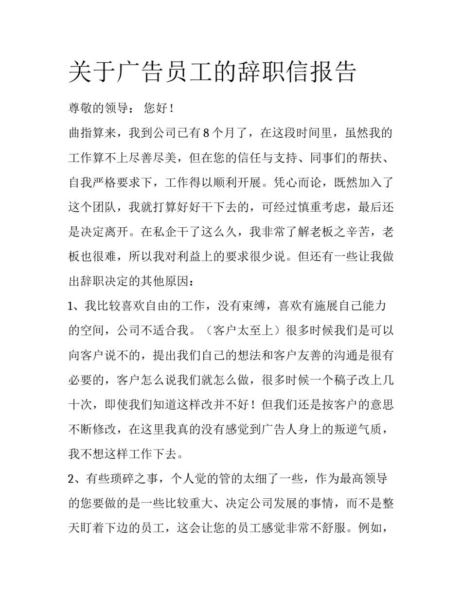 关于广告员工的辞职信报告_第1页
