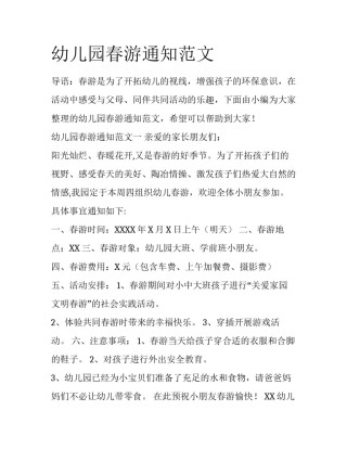 幼儿园春游通知范文