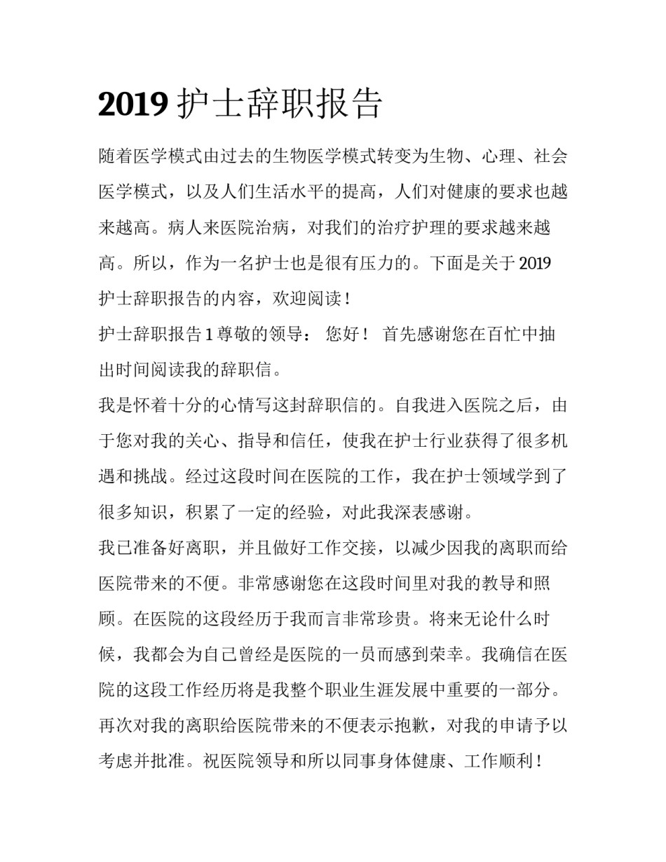2019护士辞职报告_第1页