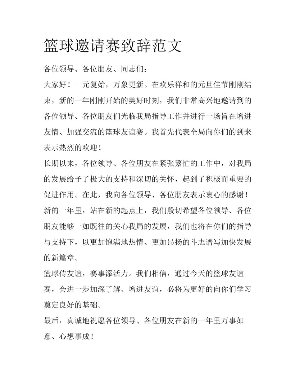 篮球邀请赛致辞范文_第1页