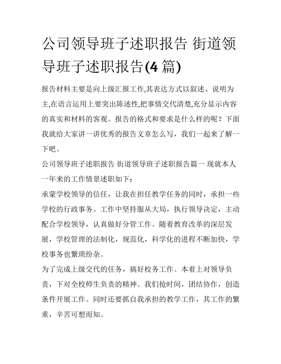公司领导班子述职报告 街道领导班子述职报告(4篇)_第1页