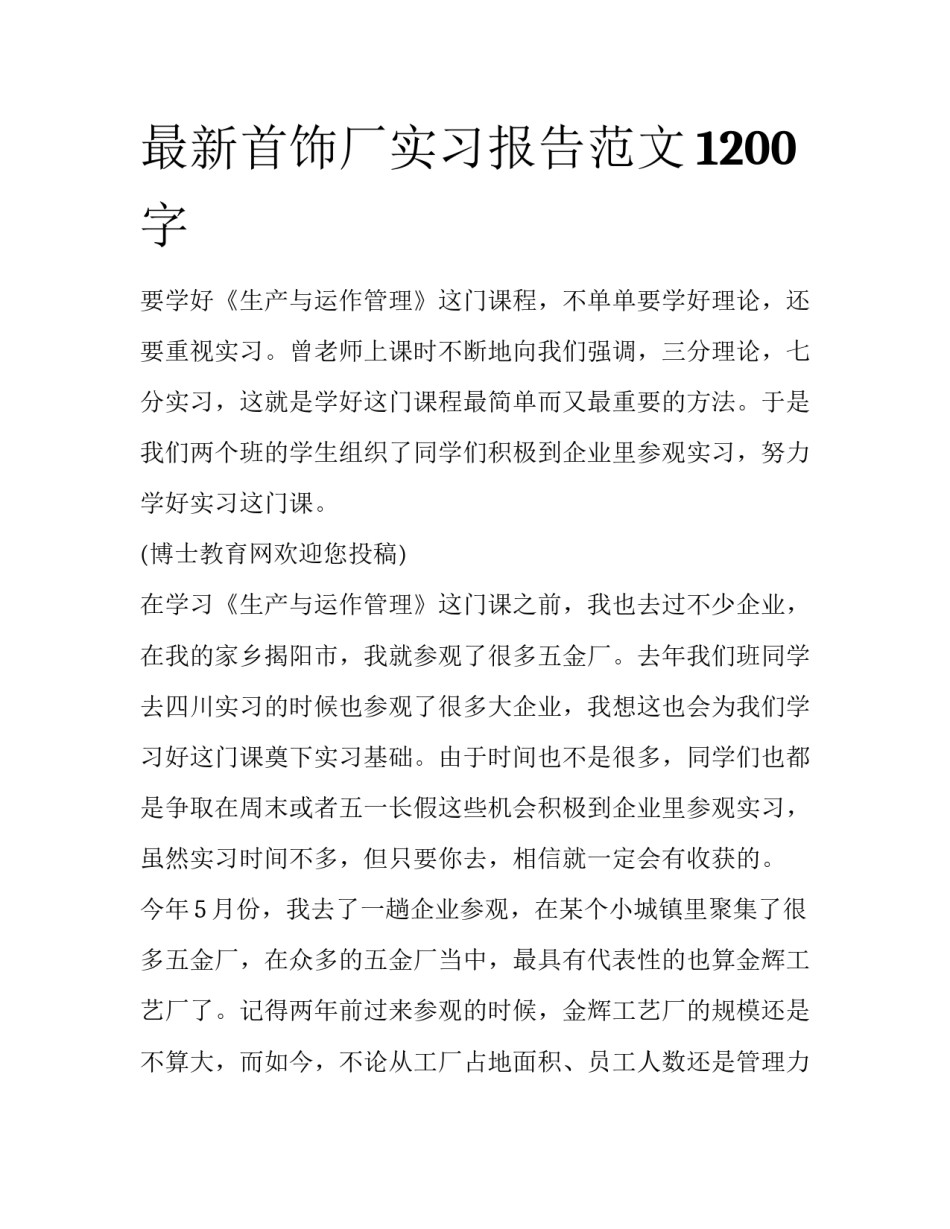 最新首饰厂实习报告范文1200字_第1页