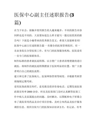 医保中心副主任述职报告(3篇)