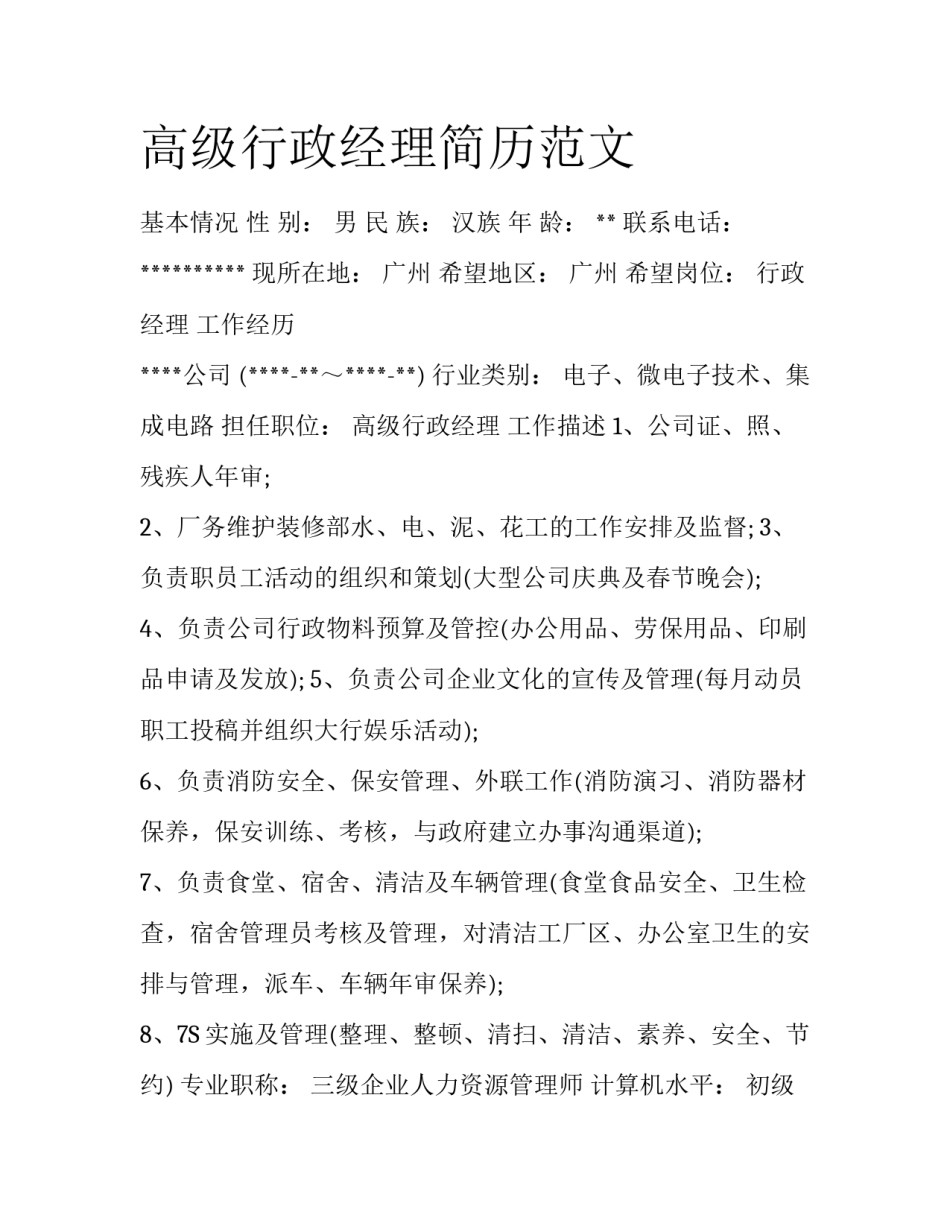 高级行政经理简历范文_第1页