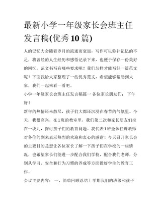 最新小学一年级家长会班主任发言稿(优秀10篇)