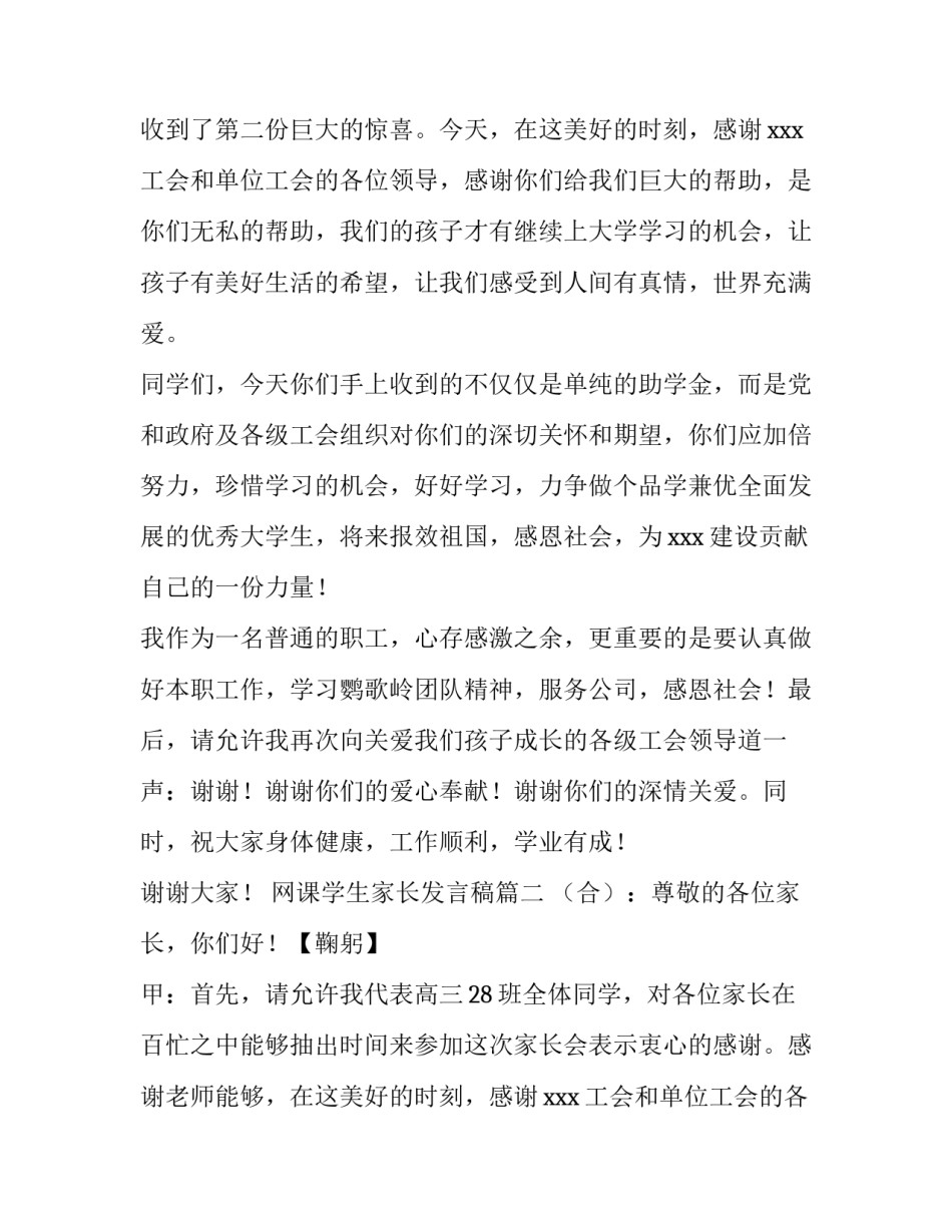 2023年网课学生家长发言稿(十三篇)_第2页