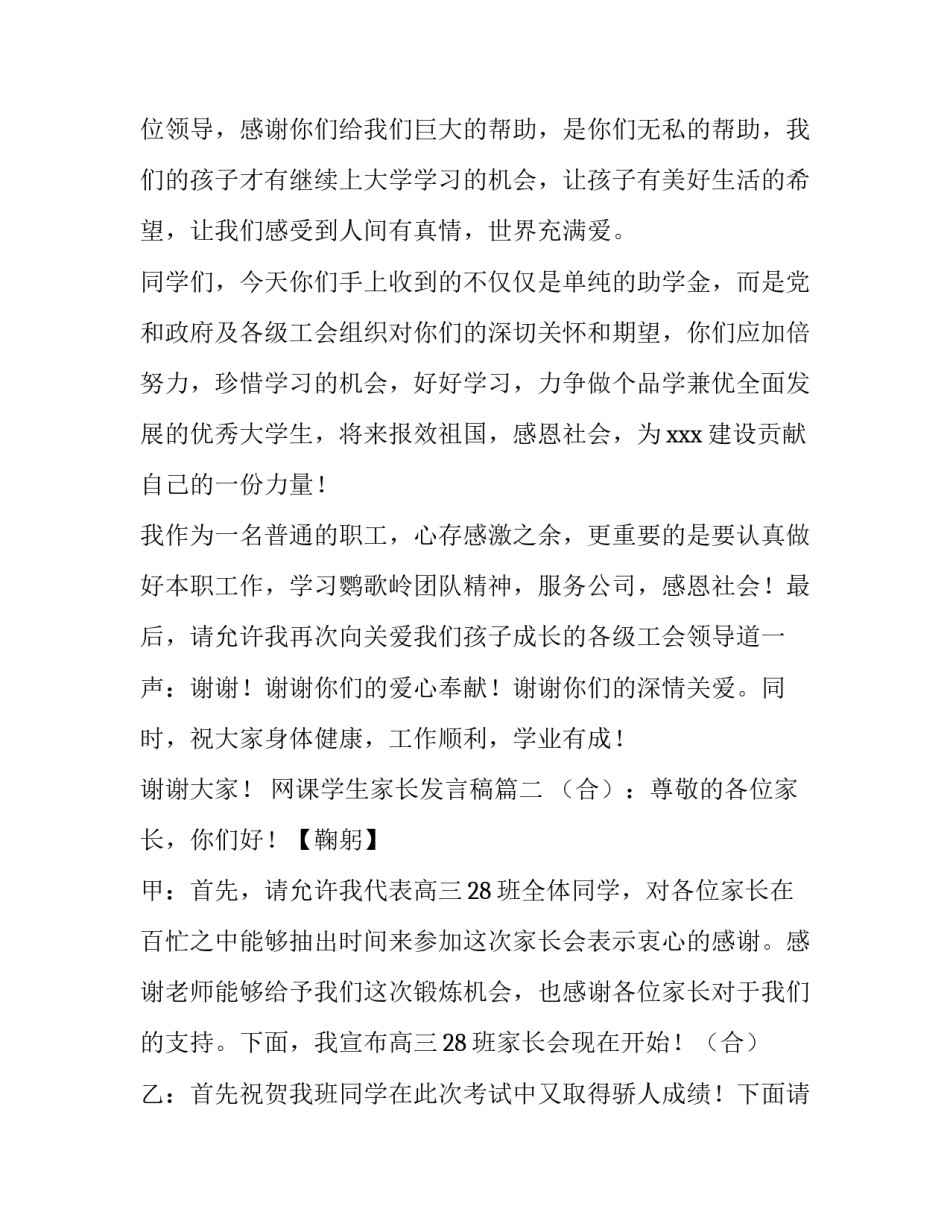 2023年网课学生家长发言稿(十三篇)_第3页