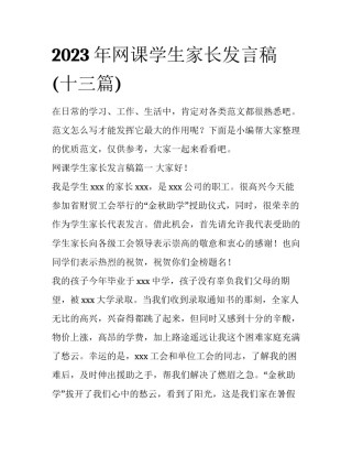 2023年网课学生家长发言稿(十三篇)