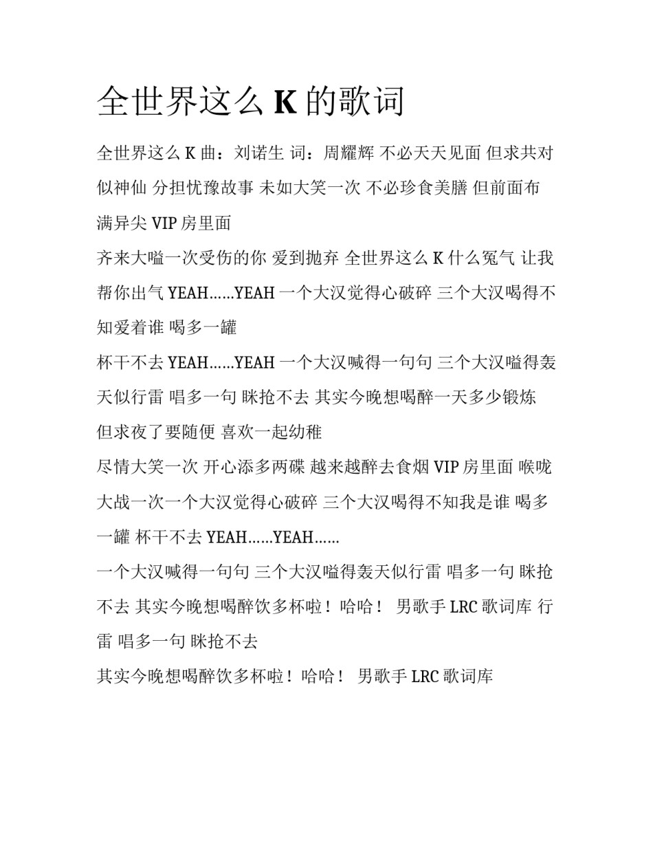 全世界这么K的歌词_第1页
