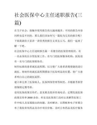 社会医保中心主任述职报告(三篇)