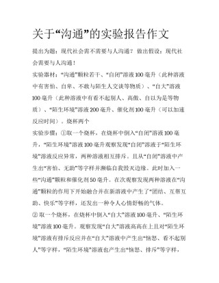 关于“沟通”的实验报告作文