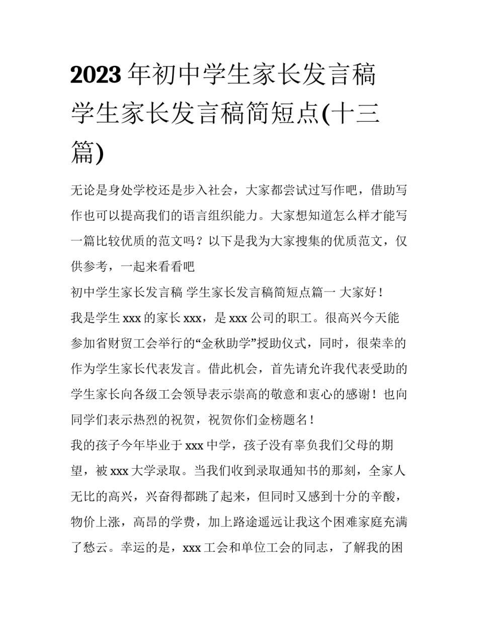 2023年初中学生家长发言稿 学生家长发言稿简短点(十三篇)_第1页